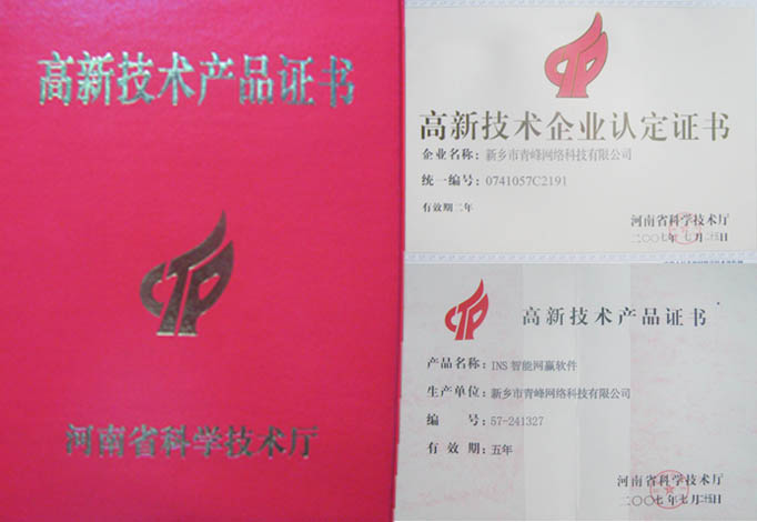 我公司獲得“高新技術(shù)企業(yè)”、“高新技術(shù)產(chǎn)品”資格