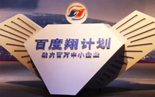 百度翔計(jì)劃助力中小企業(yè)成長(zhǎng)峰會(huì)——洛陽(yáng)站報(bào)道 