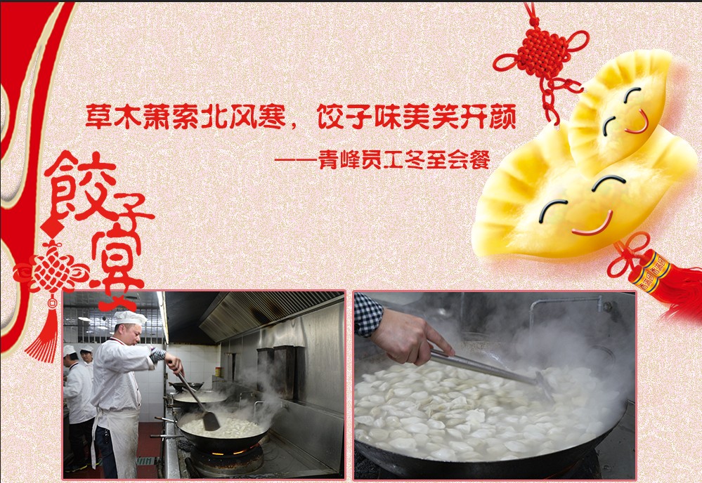 草木蕭索北風寒，餃子美味笑開顏——河南青峰員工冬至會餐