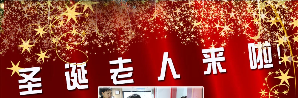 圣誕老人來啦！——約了么？禮物呢？一切都在這里！