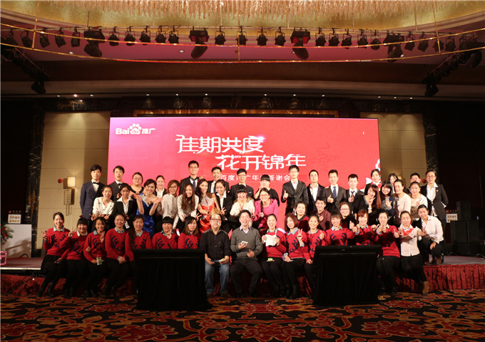 我們始終在一起，我們一直在前進(jìn)---2014百度推廣年底答謝會(huì)新鄉(xiāng)站圓滿落幕