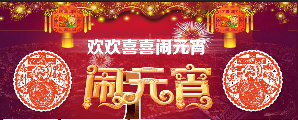 新鄉(xiāng)青峰——?dú)g歡樂樂鬧元宵嘍