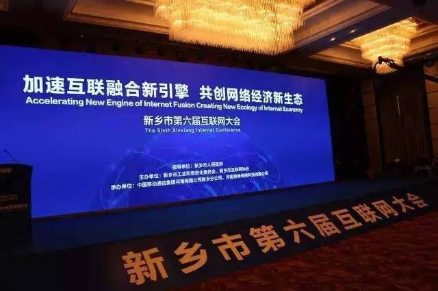 2016互聯(lián)網(wǎng)年度盛會——新鄉(xiāng)市第六屆互聯(lián)網(wǎng)大會圓滿落幕！