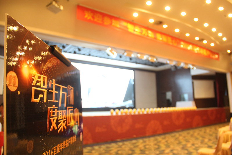 “智生萬物 度聚匠心”2016百度年終客戶答謝會(huì)圓滿落幕！