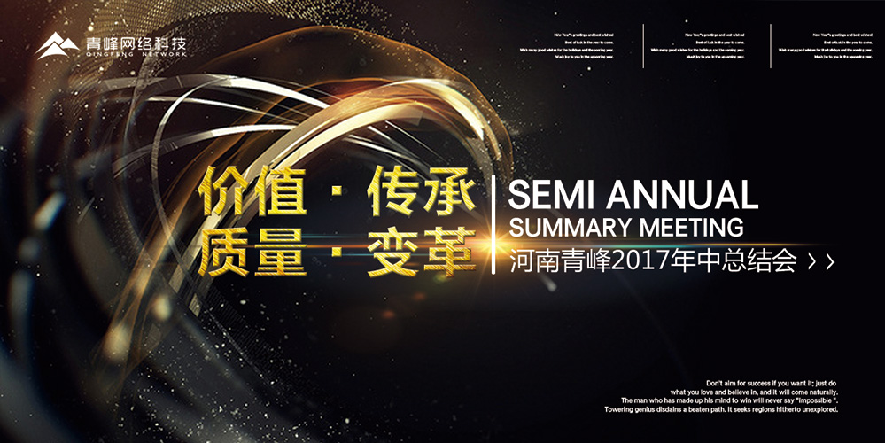 價值 · 傳承 · 質量 · 變革——2017河南青峰年中總結會圓滿落幕！