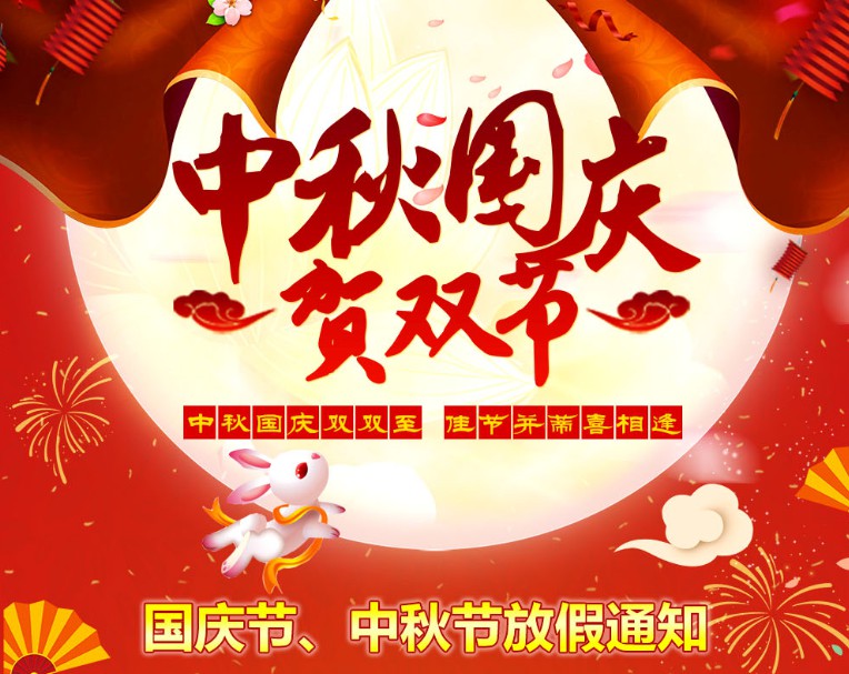 中秋國慶雙雙至，佳節(jié)并蒂喜相逢----河南青峰網(wǎng)國慶節(jié)、中秋節(jié)放假通知