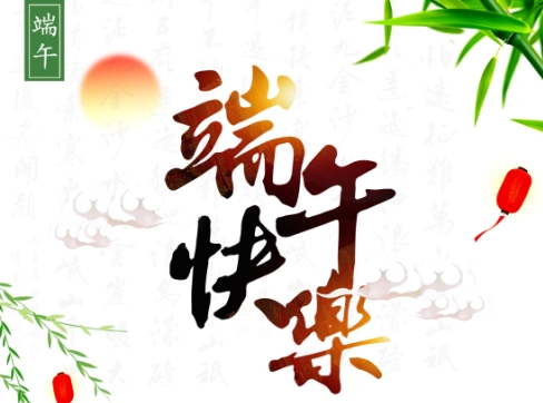 河南青峰網(wǎng)絡科技有限公司2018年端午節(jié)放假通知