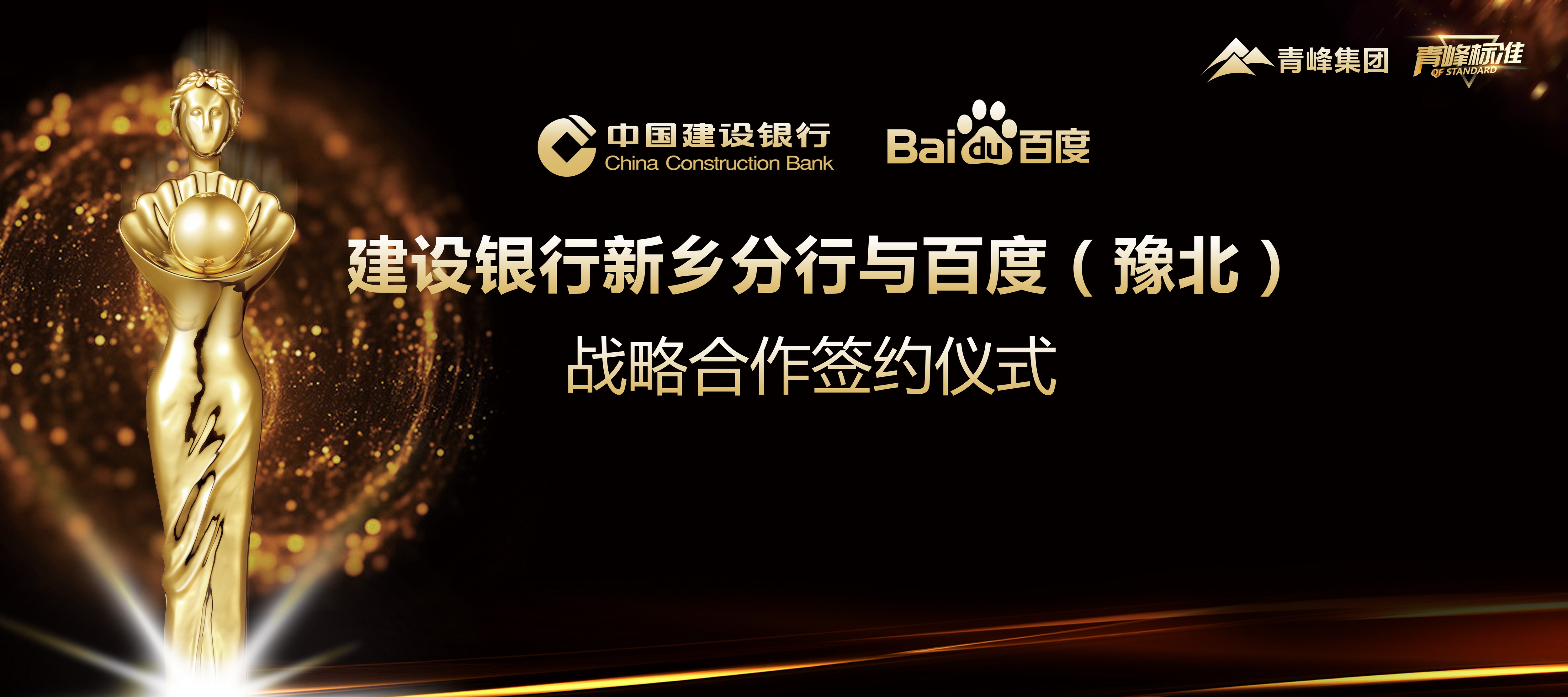 “青峰標(biāo)準(zhǔn)”新服務(wù)！新標(biāo)準(zhǔn)！新升級(jí)！ 百度豫北與建設(shè)銀行新鄉(xiāng)分行簽署戰(zhàn)略合作協(xié)議