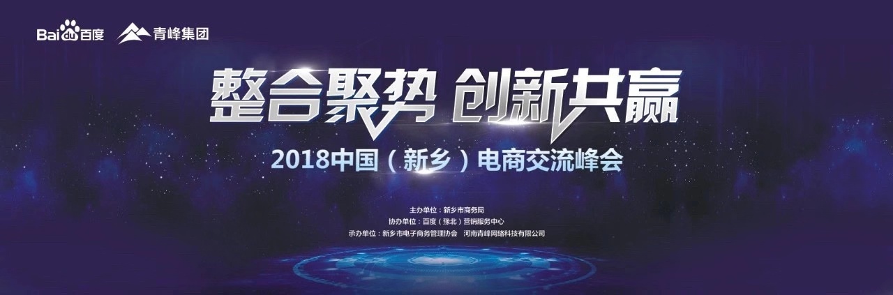 2018中國（新鄉(xiāng)）電子商務高峰論壇圓滿落幕！