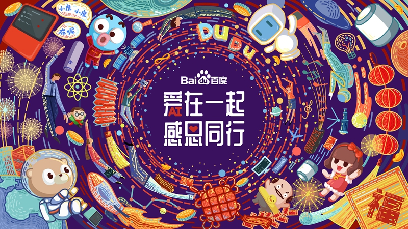 愛(ài)在一起 · 感恩同行 丨 2018百度合作伙伴嘉年華圓滿成功！