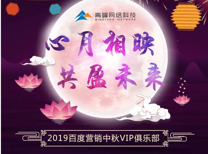 心月相映，共盈未來——新鄉(xiāng)青峰2019百度營銷中秋VIP俱樂部