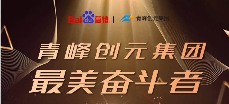 長(zhǎng)風(fēng)破浪會(huì)有時(shí)，直掛云帆濟(jì)滄?！戮幢酒谇喾鍎?chuàng)元集團(tuán)最美奮斗者