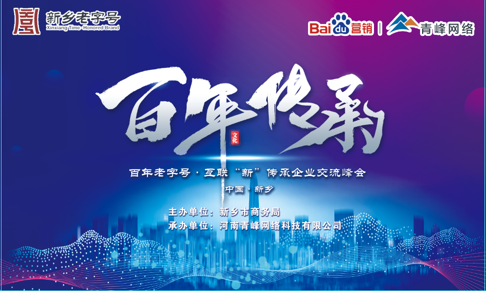 百年老字號(hào)，互聯(lián)“新”傳承企業(yè)交流峰會(huì)圓滿落幕！