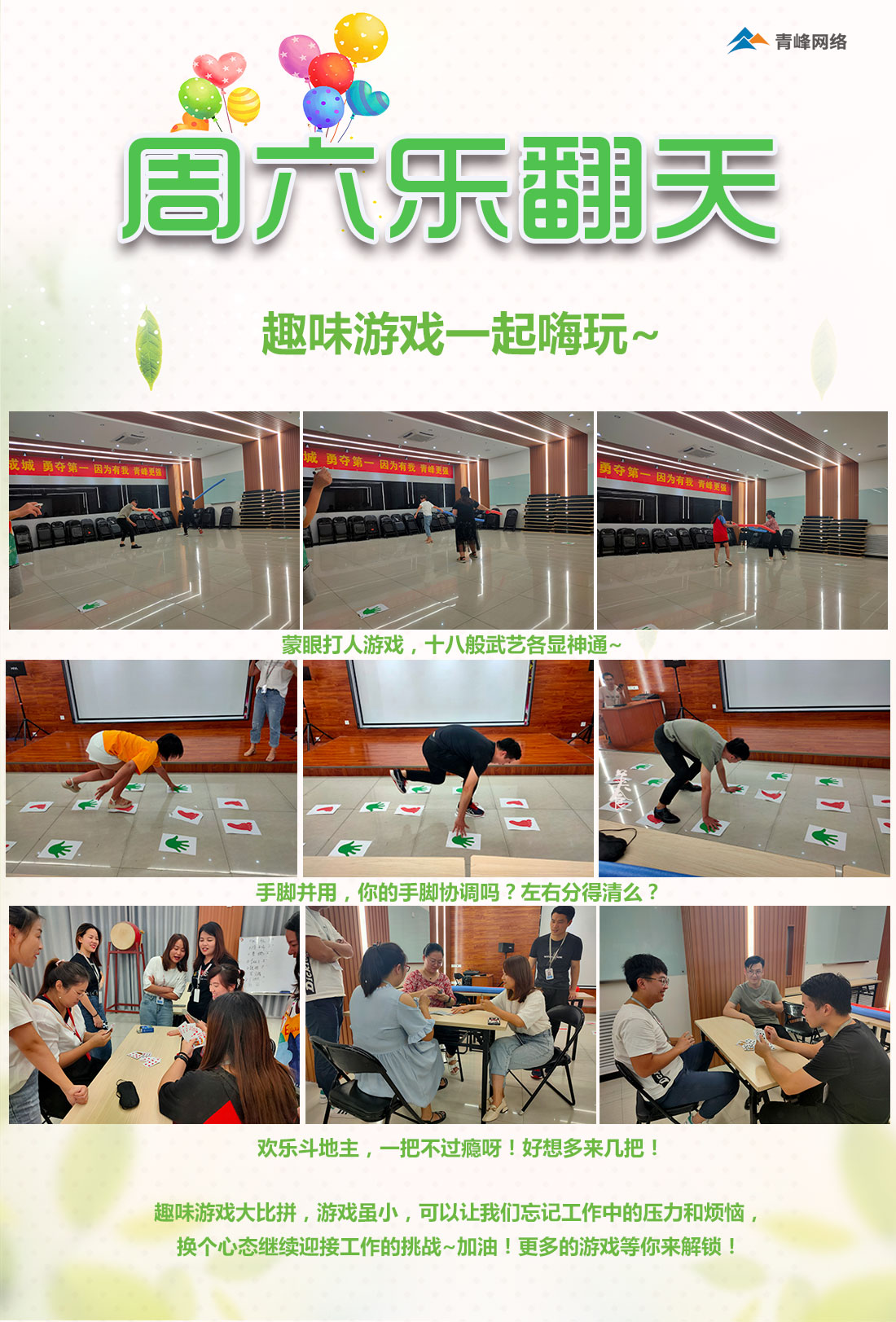 周六樂翻天！趣味游戲玩不停！