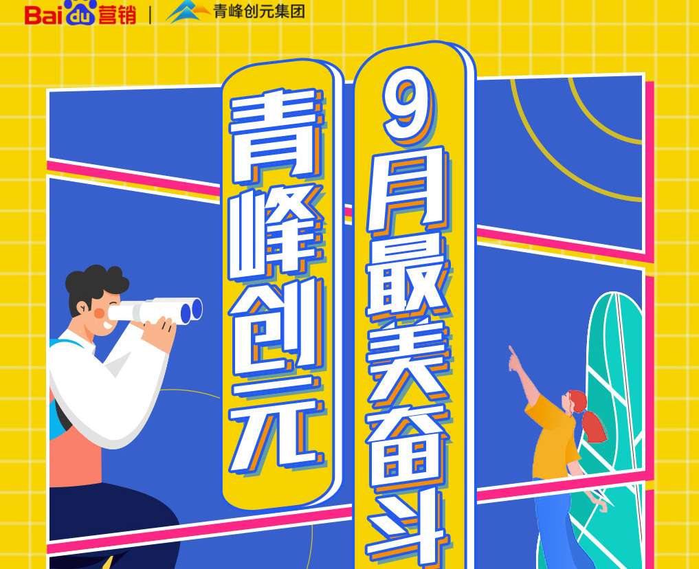 一份耕耘，一份收獲——致敬青峰創(chuàng)元9月最美奮斗者