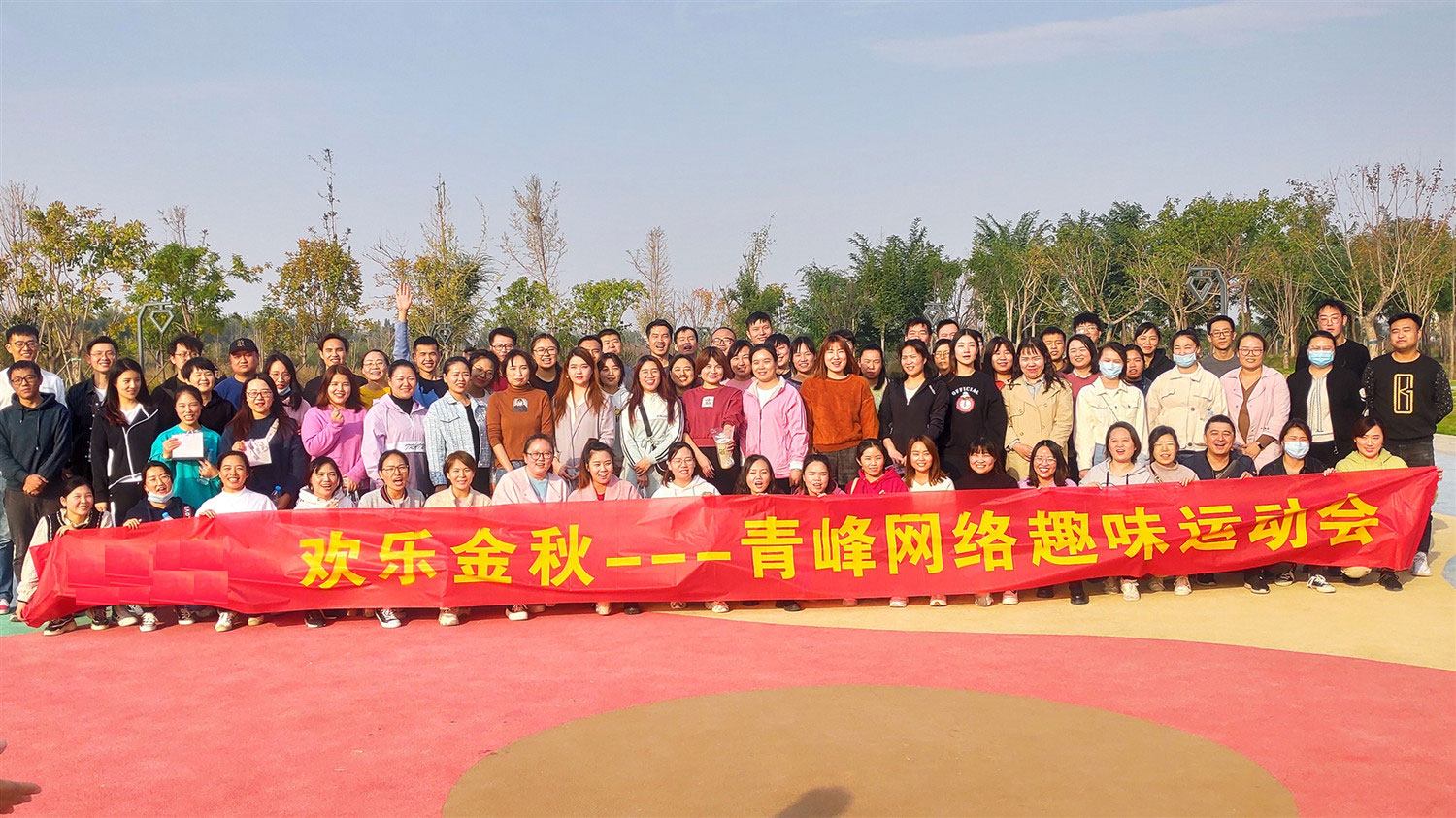 歡樂金秋——河南青峰趣味運(yùn)動(dòng)會(huì)圓滿落幕！