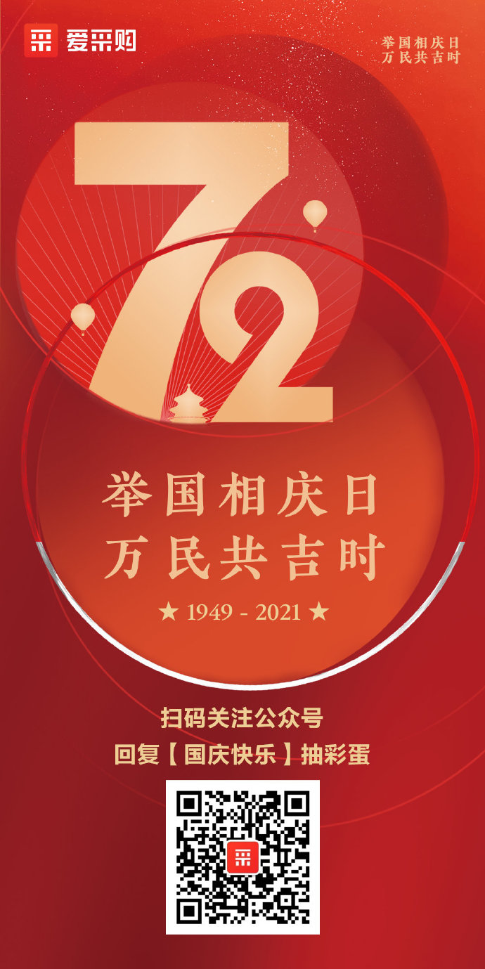 國慶到，財氣到【國慶快樂】有驚喜！ ????