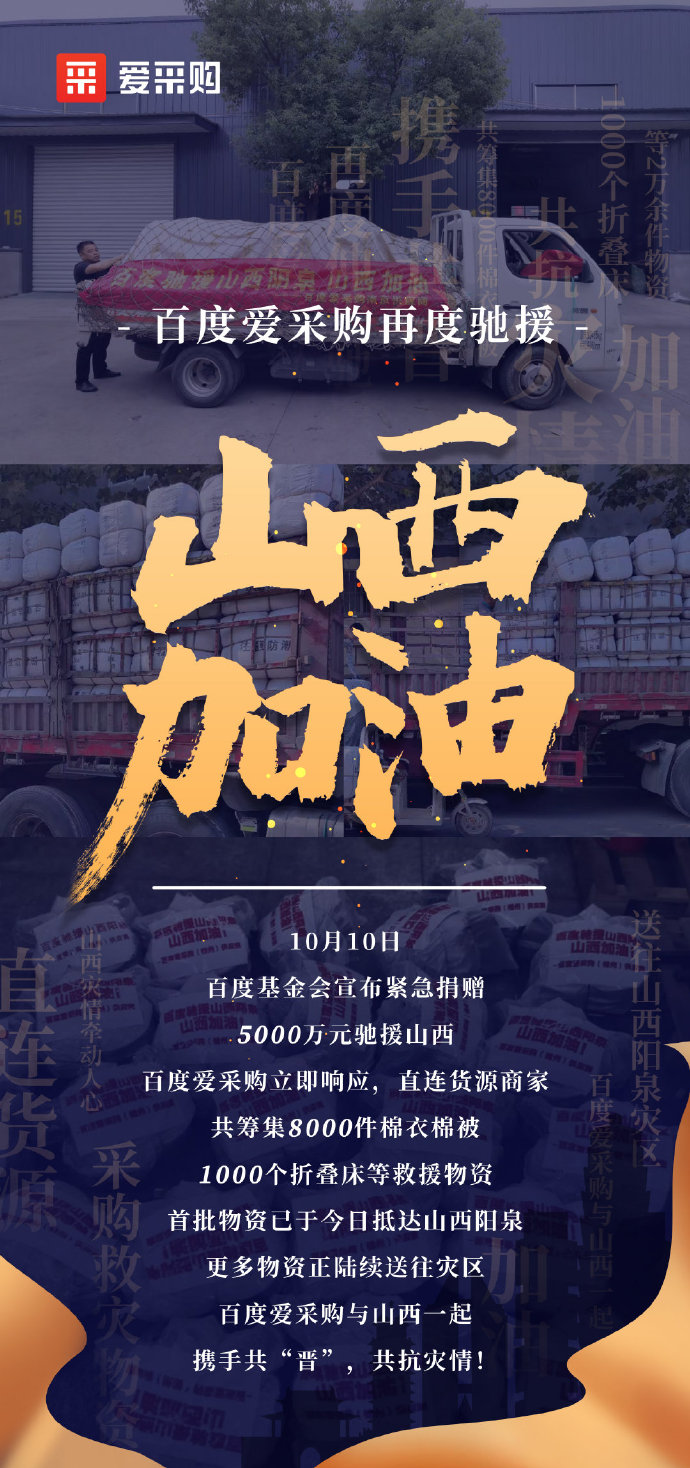 【抗洪救災(zāi)】百度愛采購(gòu)與山西一起，攜手共“晉”，共抗災(zāi)情！