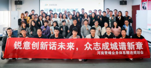 河南青峰業(yè)務體系精進規(guī)劃會圓滿落幕
