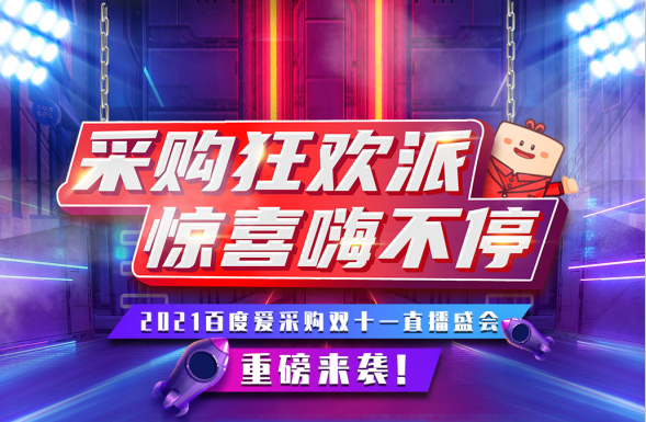 11月11日，鎖定愛采購超級直播間