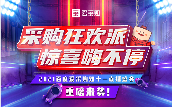 【愛采購】11月11日10:40-11:20，愛采購超級直播脫口秀