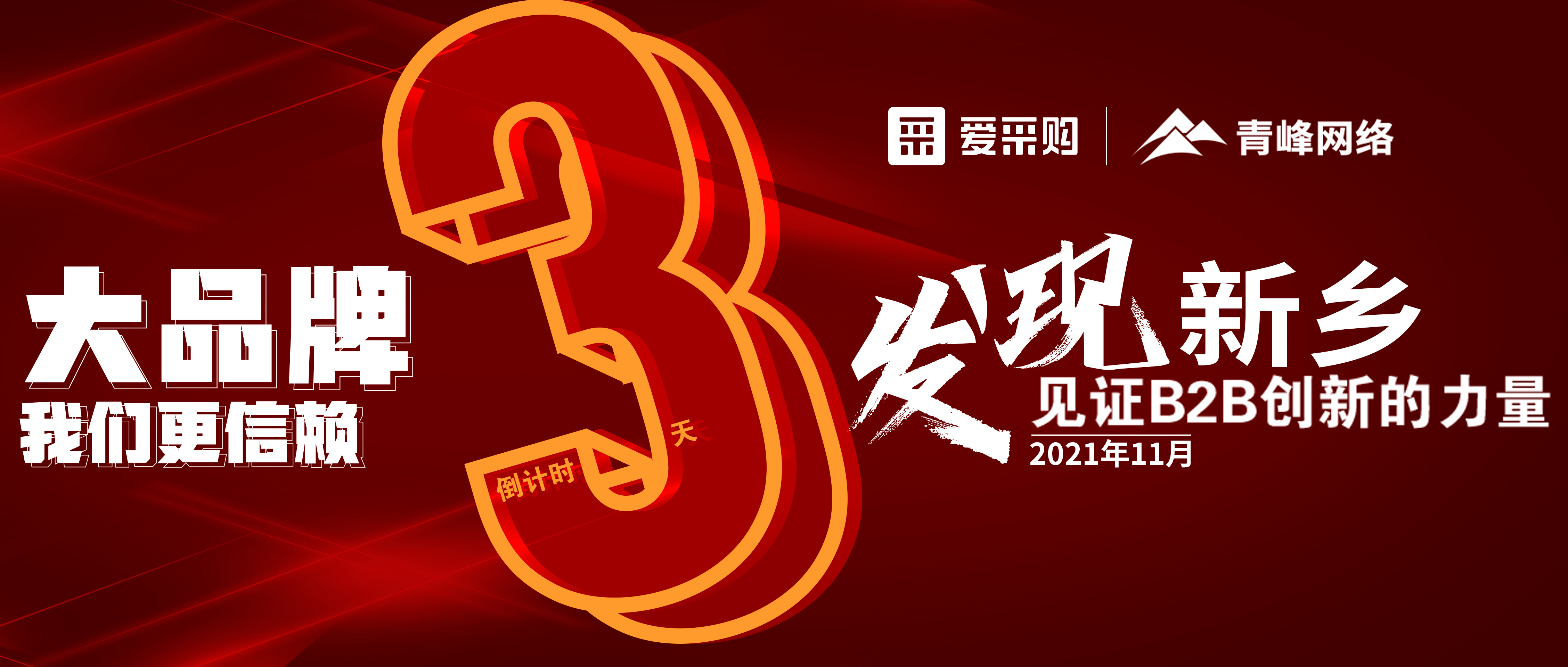 距離【愛采購(gòu)】雙十一會(huì)議開啟僅剩3天！