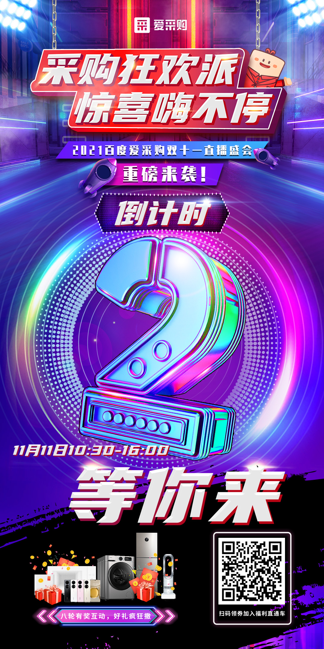 距離百度愛采購(gòu)雙十一直播開啟僅剩2天！