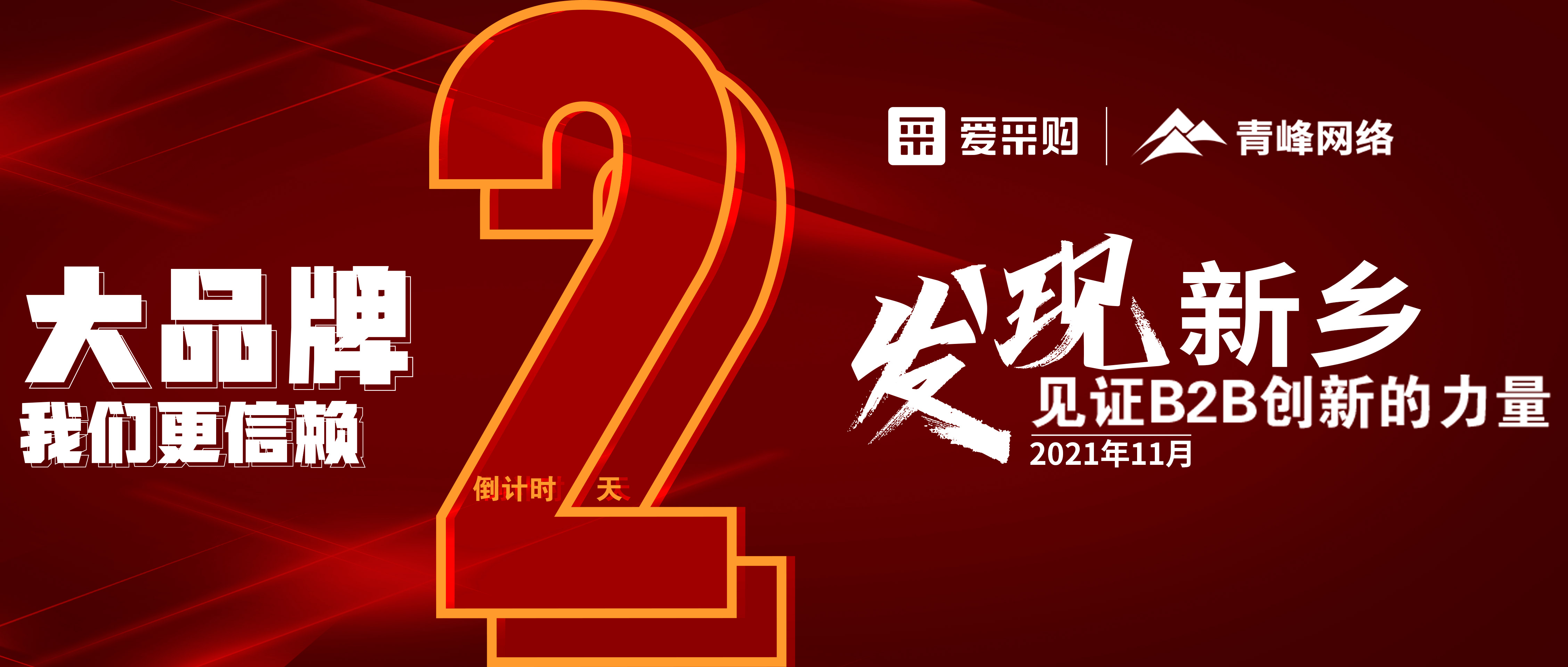 【愛采購(gòu)·新鄉(xiāng)專場(chǎng)】距離雙十一會(huì)議開啟僅剩2天！誠(chéng)邀您的到來(lái)！