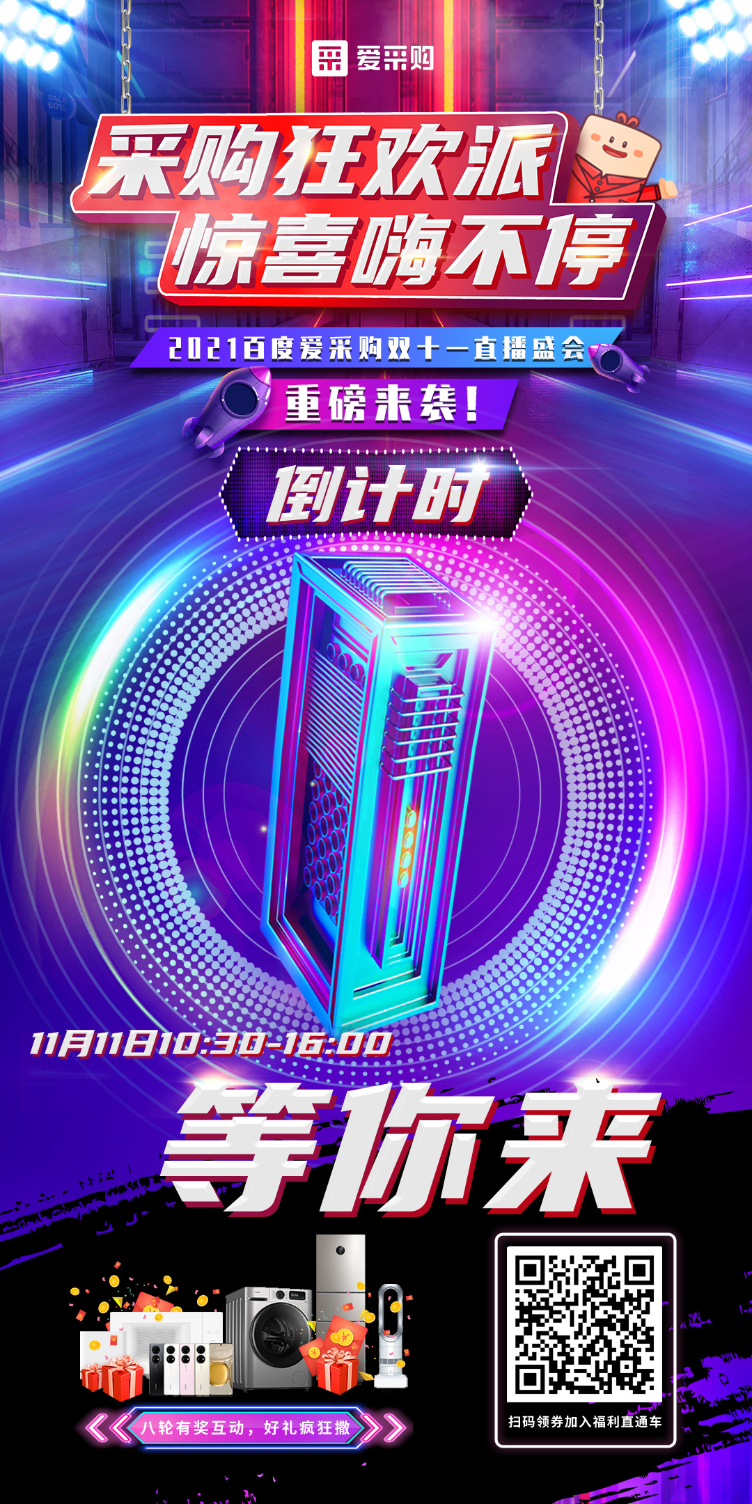 距離百度愛采購雙十一直播開啟僅剩1天！