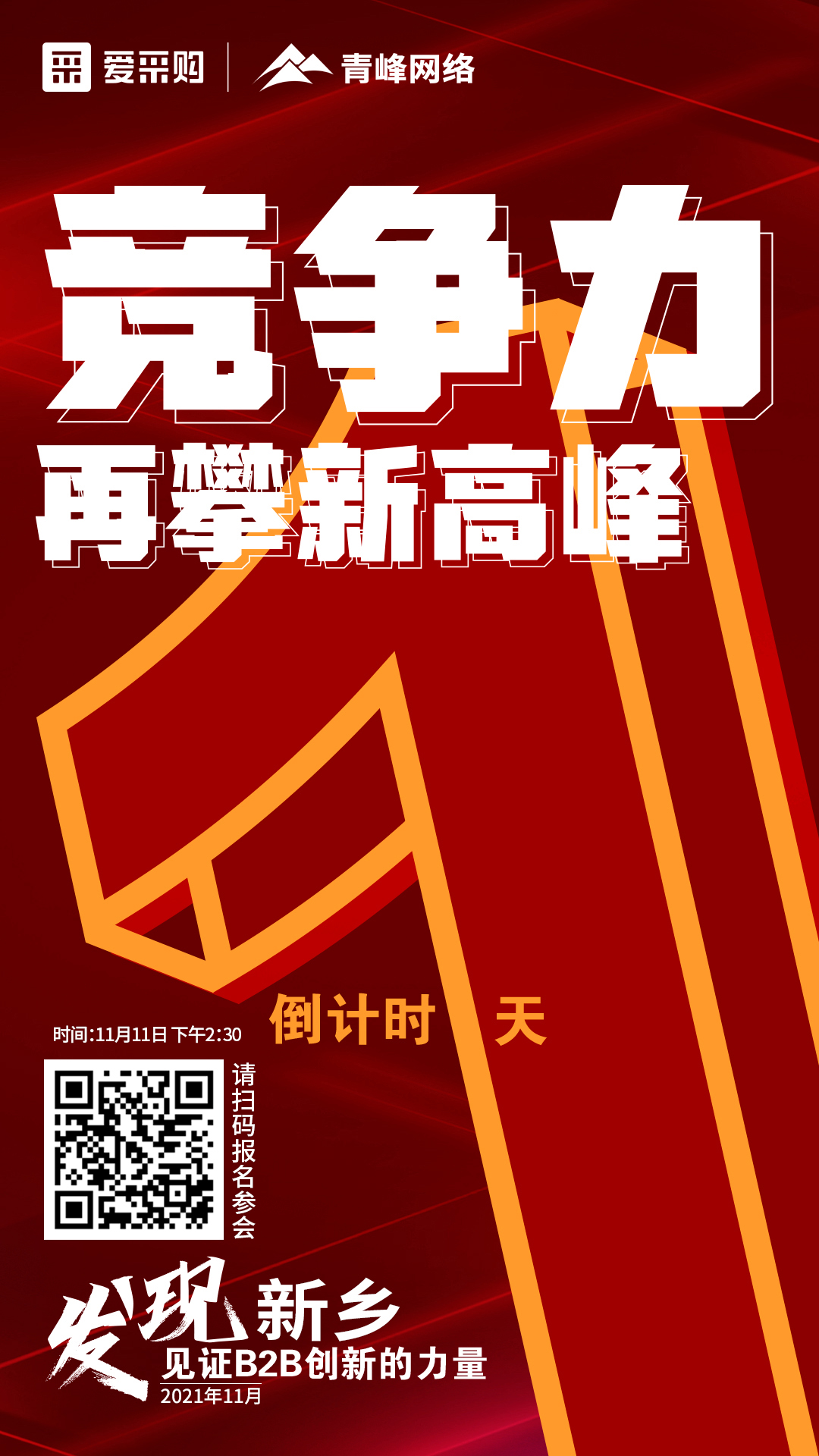 【 發(fā)現(xiàn)新鄉(xiāng)·見證B2B創(chuàng)新的力量】 愛采購雙十一會議開啟僅剩1天！