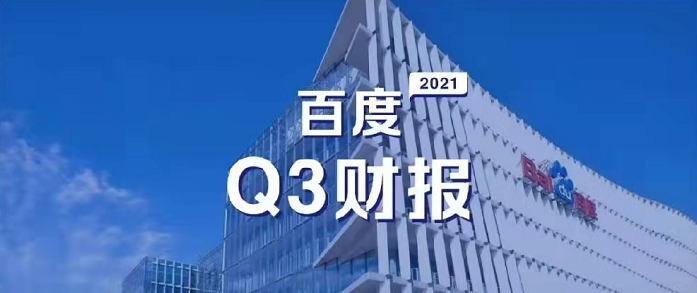 百度Q3營收超預期，研發(fā)投入62億元，同比增長35%
