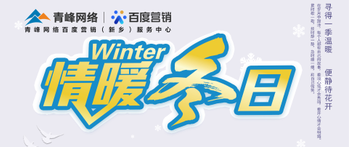 【情暖冬日】——青峰網絡冬季送溫暖啦！