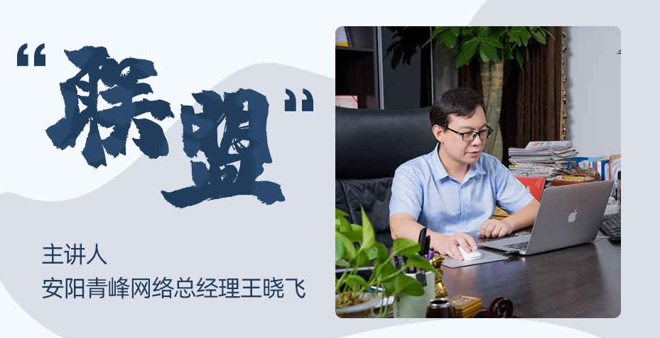 【青峰創(chuàng)元集團】“小蜜蜂”讀書會第四期：《聯盟》---安陽青峰網絡總經理 王總 分享