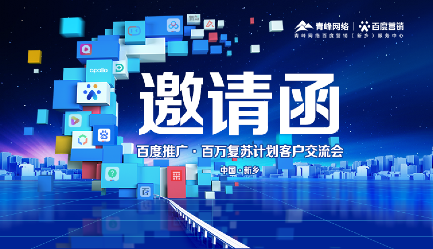 11月30日【百度推廣百萬復蘇計劃-客戶交流會】誠邀您的到來！