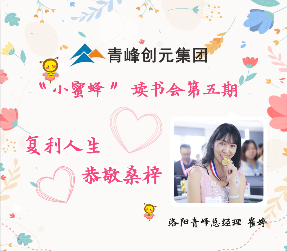 2021年11月29日晚8點，【青峰創(chuàng)元集團(tuán)】“小蜜蜂”讀書會第五期讀書分享：《復(fù)利人生 恭敬桑梓》，主講人：崔婷（洛陽青峰網(wǎng)絡(luò)總經(jīng)理）