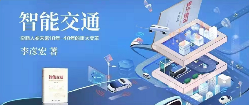 李彥宏新書《智能交通》正式出版發(fā)行！