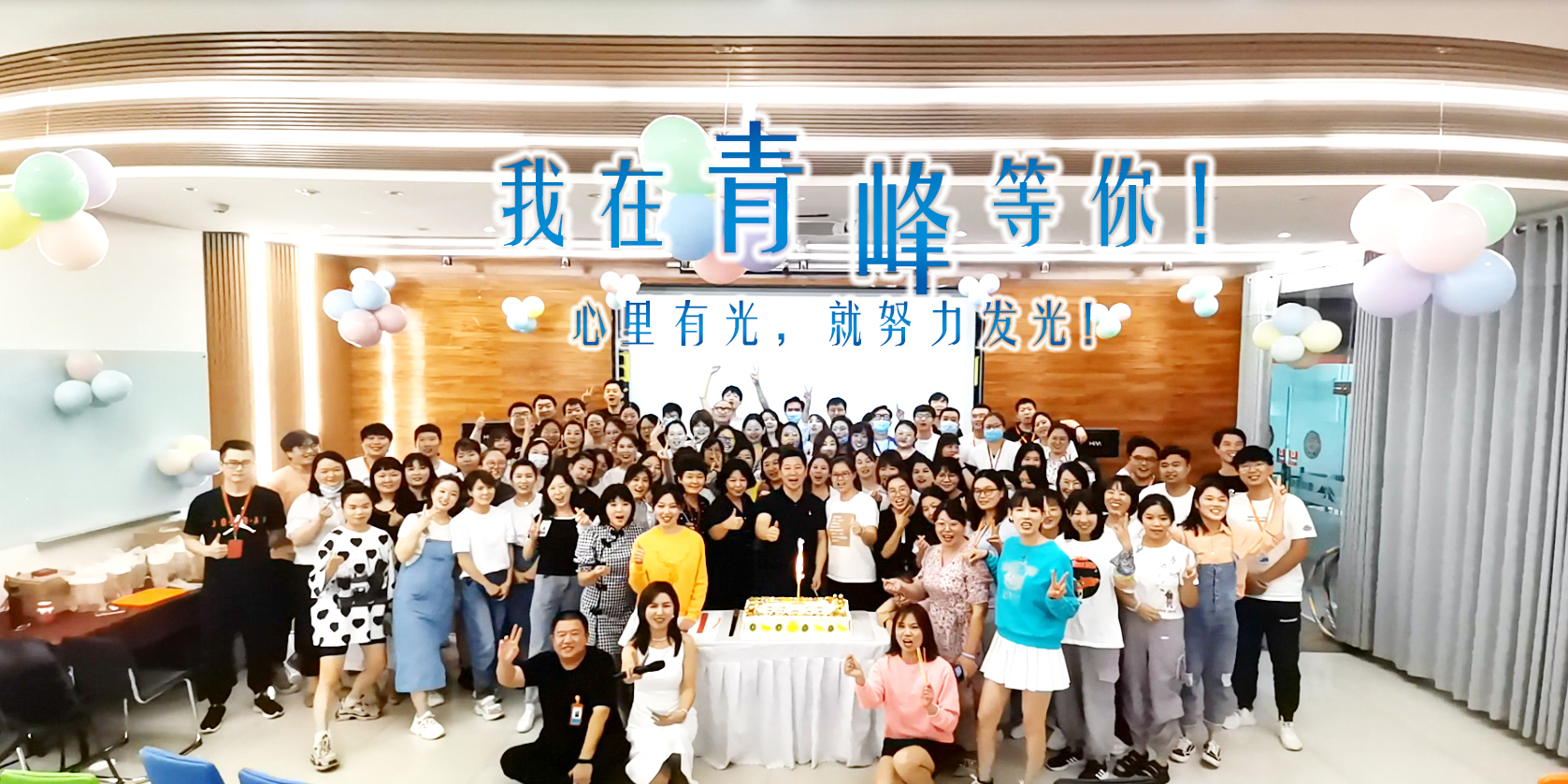 心里有光就努力發(fā)光，我在青峰等你!