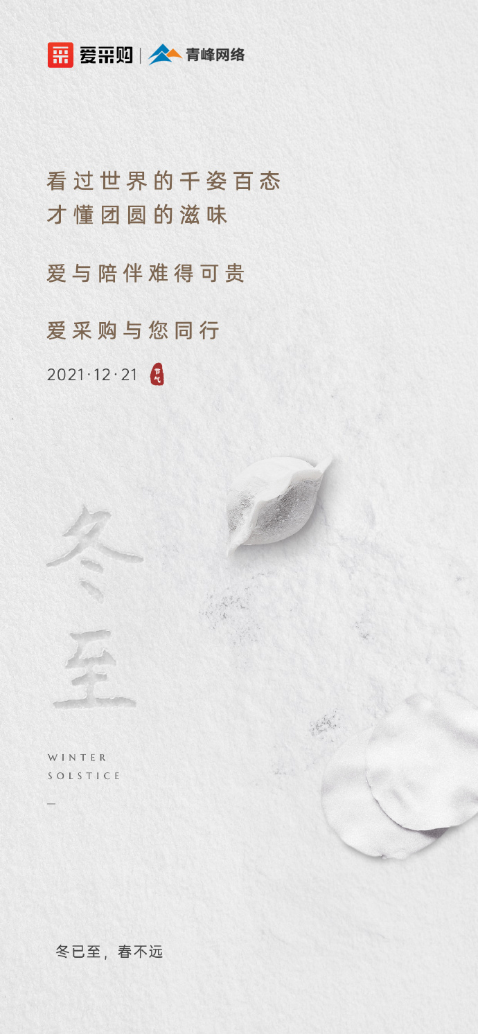 【冬至】愛采購(gòu)祝大家冬至快樂！