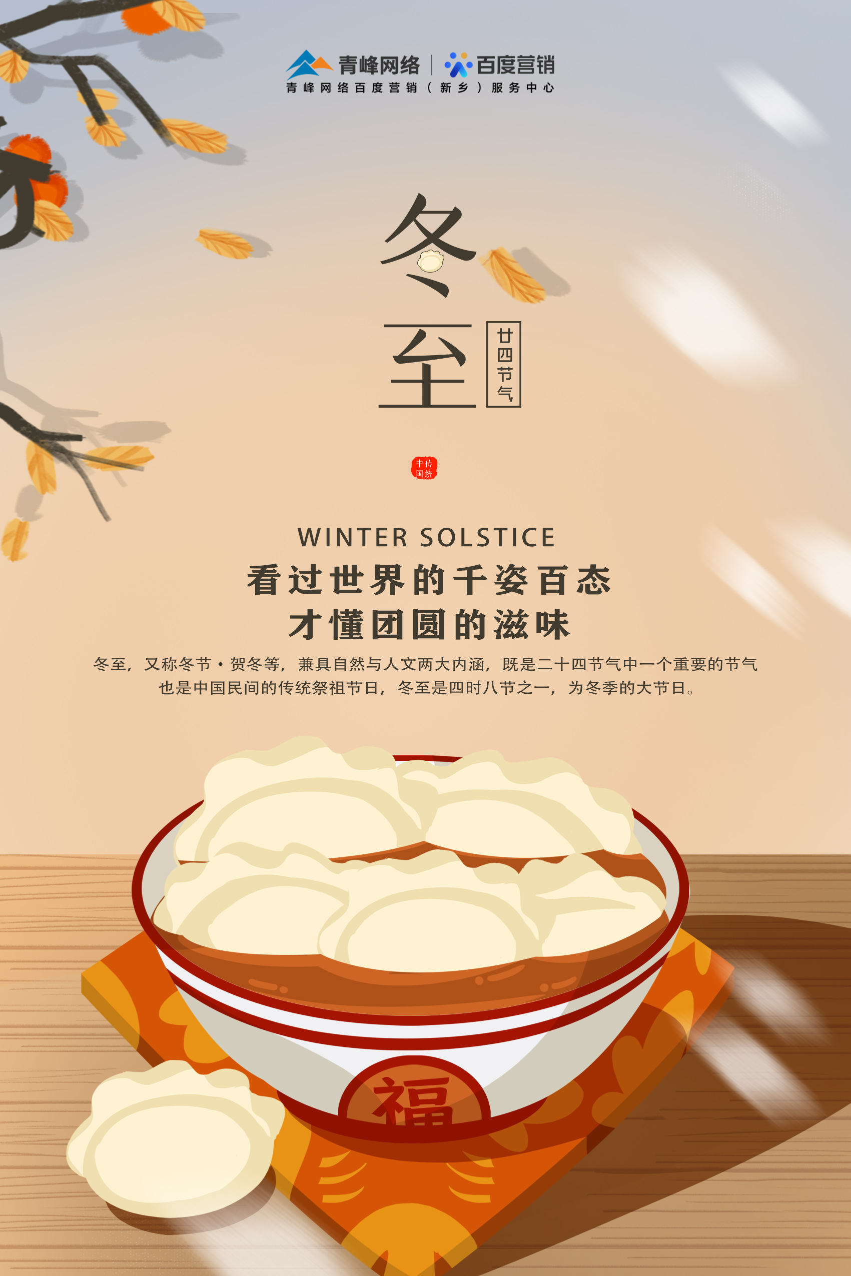 【傳統(tǒng)節(jié)日】——青峰網(wǎng)絡(luò)祝大家冬至快樂！