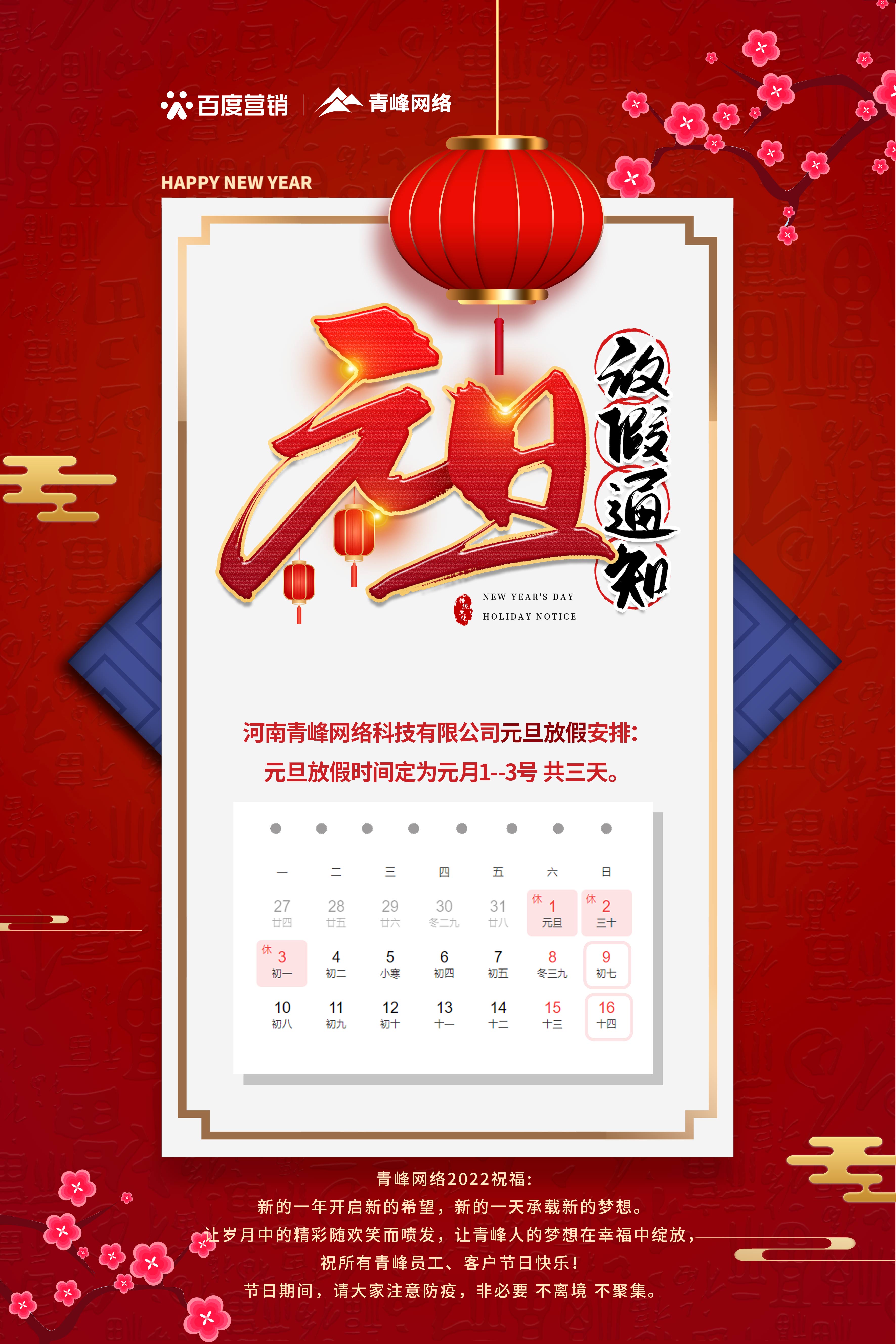 【通知】元旦放假通知及電話值班安排——青峰網(wǎng)絡(luò)祝所有青峰員工、客戶節(jié)日快樂！