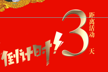 【倒計(jì)時(shí)第三天】百度營(yíng)銷品牌之夜——年終線上答謝會(huì)·新鄉(xiāng)站