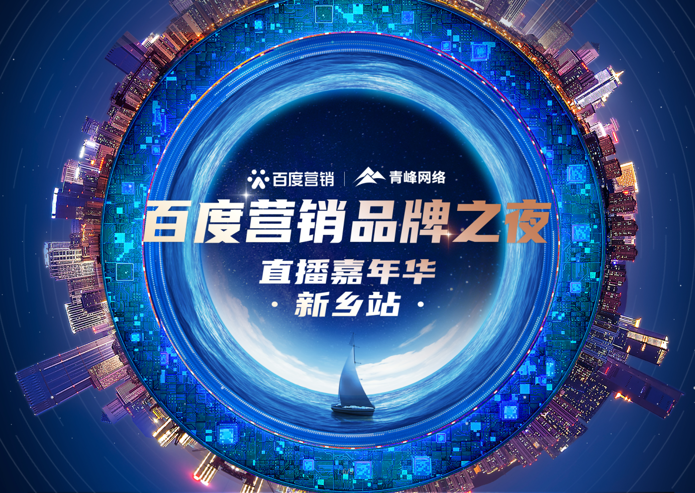 【 倒計時還有2天】百度營銷品牌之夜——直播嘉年華新鄉(xiāng)站1月21日下午2:30直播間不見不散。