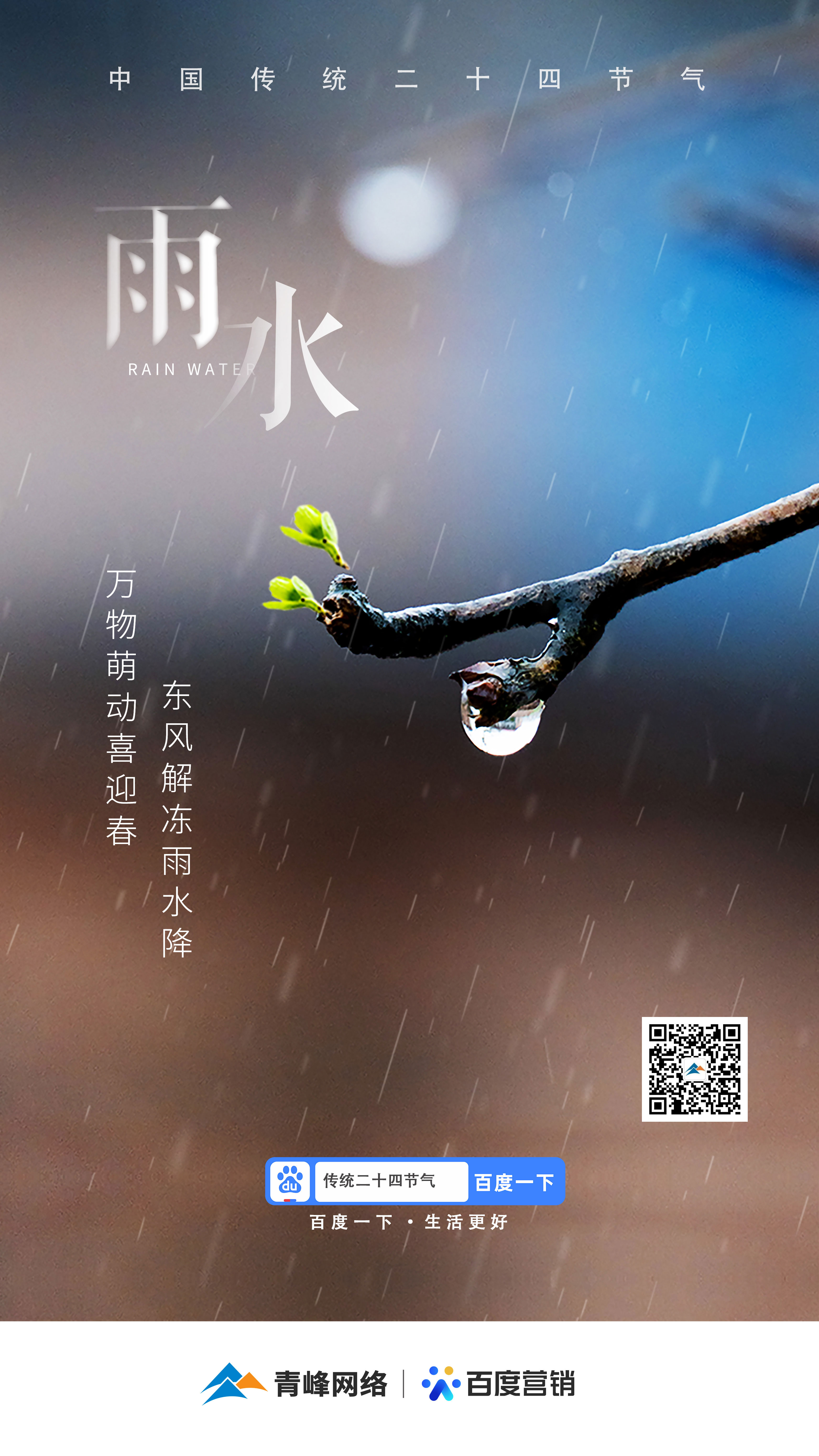 【二十四節(jié)氣——雨水】青峰網(wǎng)絡(luò)：祝您風調(diào)雨順，快樂平安！