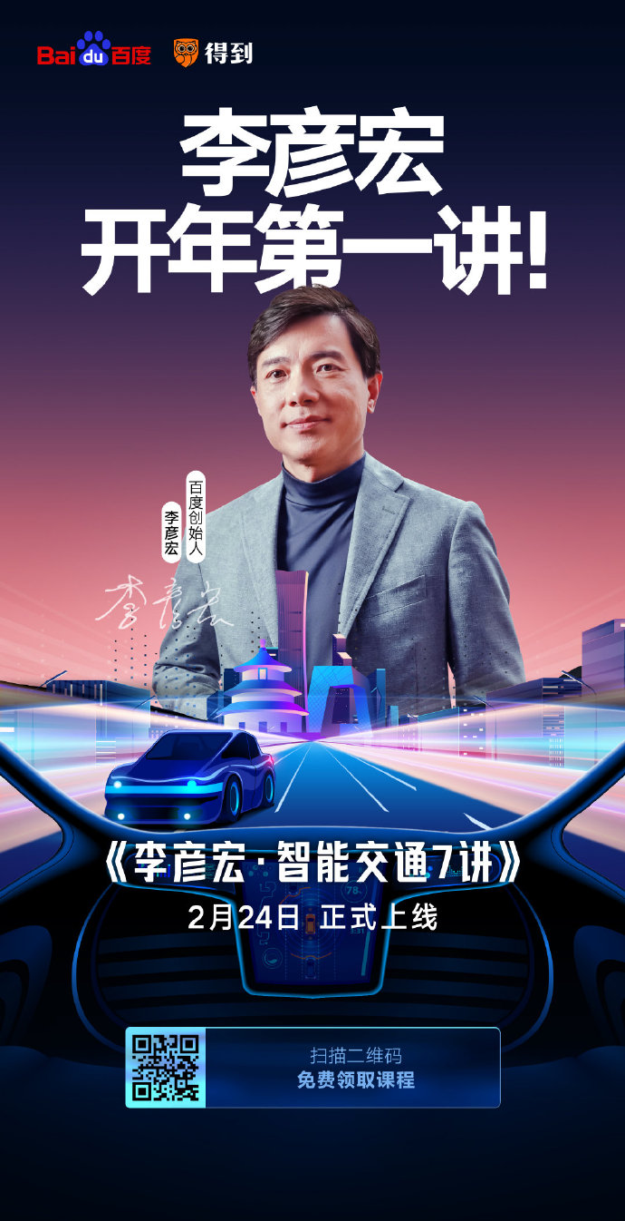 開課了！李彥宏開年第一講你聽了嗎？