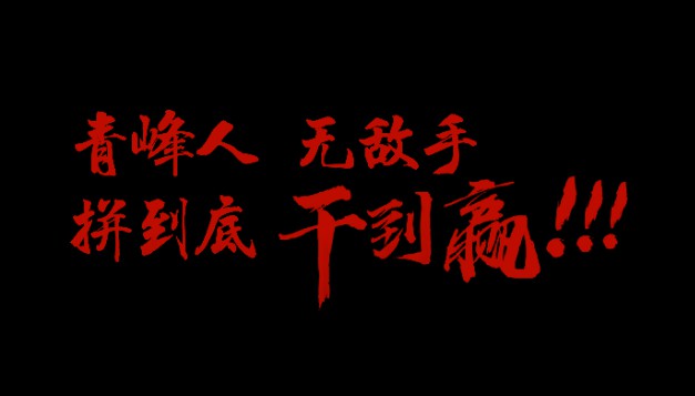 青峰人  無敵手   拼到底  干到贏！