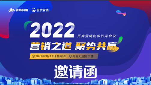 【邀請函】倒計時還有3天 2022營銷之道 聚勢共贏 ” 百度營銷創(chuàng)新沙龍會議誠邀您的到來。