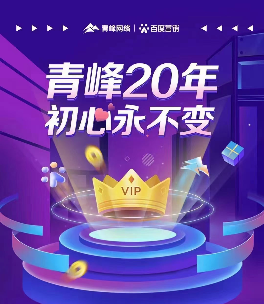互聯(lián)網(wǎng)營銷找青峰，20年初心不變