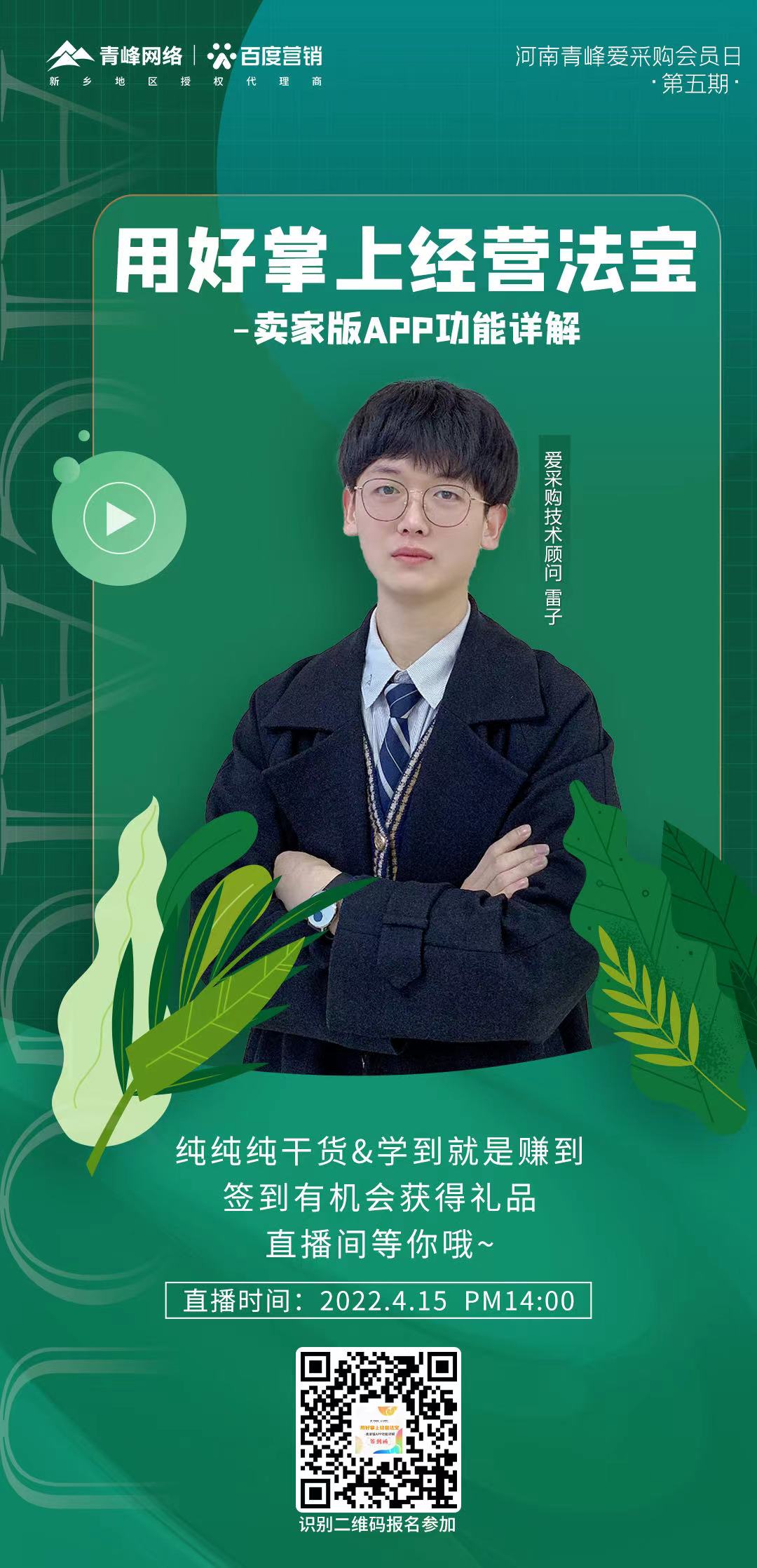 【愛采購會員日】4月15日14:00，直播間不見不散～