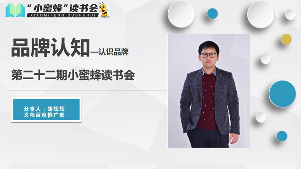青峰創(chuàng)元集團“小蜜蜂”讀書會第22期活動報道：《品牌認(rèn)知---認(rèn)識品牌 》——胡輝輝