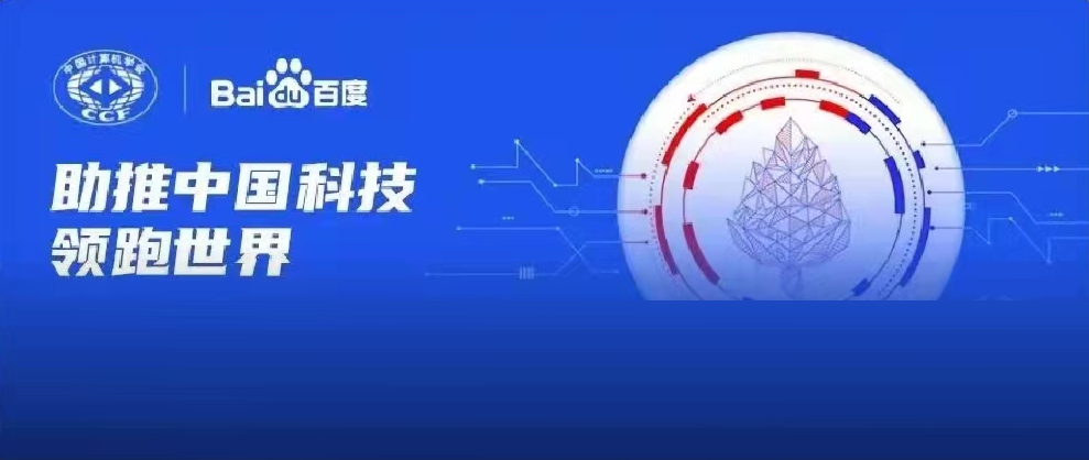 千萬資金資源助力科研！2022年CCF-百度松果基金啟動申報